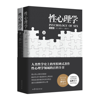 性心理学(套装全2册)(潘光旦译 性心理学的百科全书) pdf epub mobi 电子书 下载