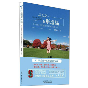 从北京到斯坦福 北京女孩手把手教你申请常春藤大学 pdf epub mobi 电子书 下载