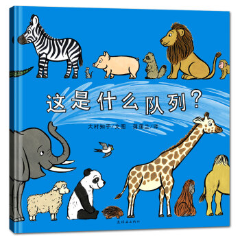 蒲蒲蘭繪本館：這是什麼隊列 [3-8歲] pdf epub mobi 電子書 下載