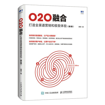 O2O融閤 打造全渠道營銷和極緻體驗 第2版 pdf epub mobi 電子書 下載