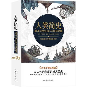 人類簡史:房龍為我們講人類的故事