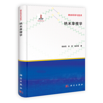纳米摩擦学 pdf epub mobi 电子书 下载