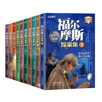 福爾摩斯探案集（套裝全10冊） [6-12歲] pdf epub mobi 電子書 下載