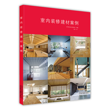 室内装修建材案例 pdf epub mobi 电子书 下载