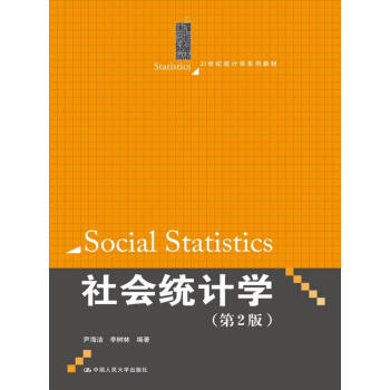 社會統計學（第2版）/21世紀統計學係列教材 pdf epub mobi 電子書 下載