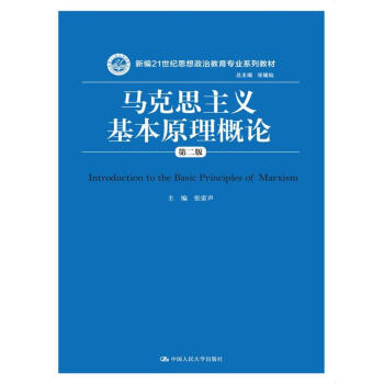 馬剋思主義基本原理概論(第二版)/新編21世紀思想政治教育專業係列教材