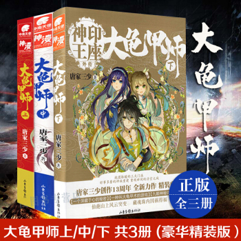 大龟甲师1-3全全套3册（精装版）唐家三少著 神印王座外传琴帝4龙王传说21预售 pdf epub mobi 电子书 下载