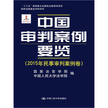 中國審判案例要覽(2015年民事審判案例捲)/“十三五”國傢重點齣版物齣版規劃 pdf epub mobi 電子書 下載