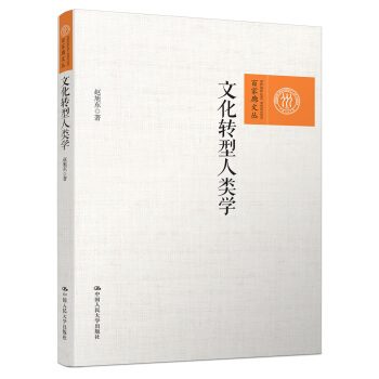 文化轉型人類學/百傢廊文叢 pdf epub mobi 電子書 下載