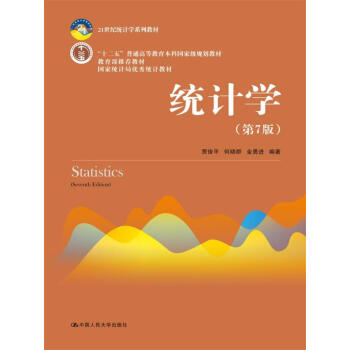 統計學(第7版)/21世紀統計學係列教材