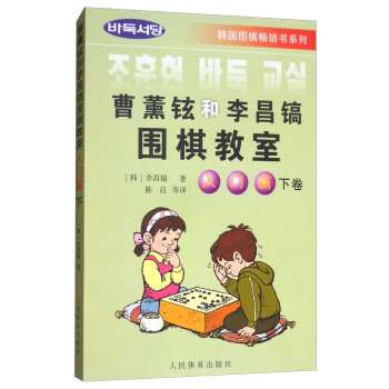 曹薰铉和李昌镐围棋教室（入门篇 下卷） pdf epub mobi 电子书 下载
