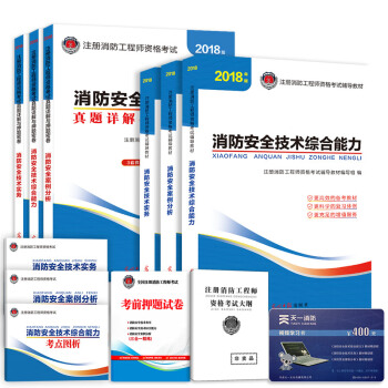 注册消防工程师考试用书2018 注册消防工程师2018教材+习题全套（套装共11册） pdf epub mobi 电子书 下载