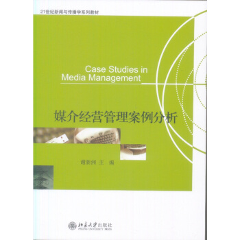 媒介經營管理案例分析 pdf epub mobi 電子書 下載