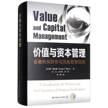 價值與資本管理（引進版） [Value and Capital Management] pdf epub mobi 電子書 下載