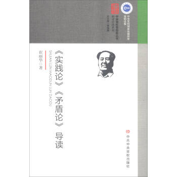 《实践论》《矛盾论》导读 pdf epub mobi 电子书 下载