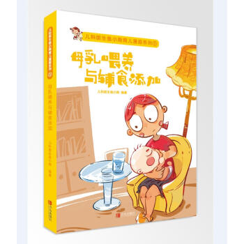 兒科醫生魚小南育兒漫畫係列：母乳喂養與輔食添加 pdf epub mobi 電子書 下載
