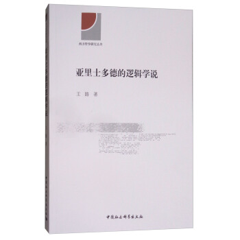 亞裏士多德的邏輯學說 pdf epub mobi 電子書 下載