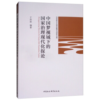 中国梦视域下的国家治理现代化探论 pdf epub mobi 电子书 下载