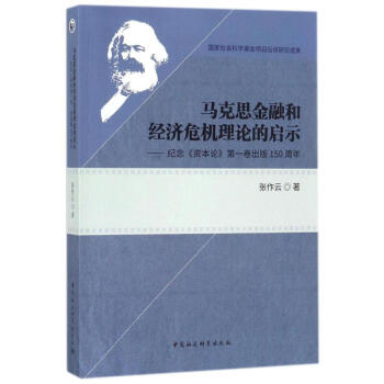 马克思金融和经济危机理论的启示——纪念《资本论》第一卷出版150周年 pdf epub mobi 电子书 下载