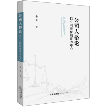 公司人格論：以公司擔保製度為中心 pdf epub mobi 電子書 下載
