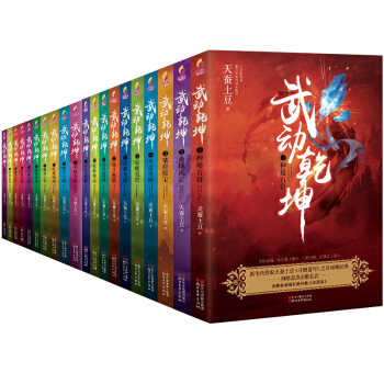 现货正版 武动乾坤小说全套（共二十册）天蚕土豆/著 青春文学 古代玄幻小说书籍 浙江文艺 pdf epub mobi 电子书 下载