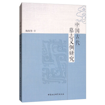 中國古代墓誌義例研究 pdf epub mobi 電子書 下載