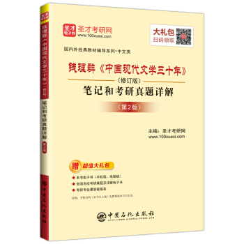 聖纔教育:錢理群《中國現代文學三十年》（修訂版）筆記和考研真題詳解（第2版）（贈送電子書大禮包） pdf epub mobi 電子書 下載