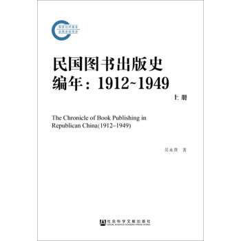 民國圖書齣版史編年（1912—1949）（套裝上中下冊） [The Chronicle of Book Publishing in Republican China（1912-1949）] pdf epub mobi 電子書 下載