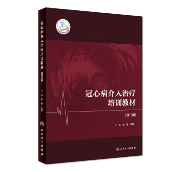 冠心病介入治療培訓教材(2018版)