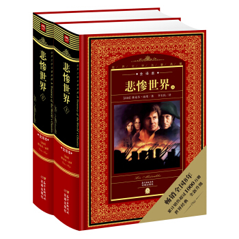 世界文學名著典藏·全譯本：悲慘世界（上、下） [8-14歲] pdf epub mobi 電子書 下載
