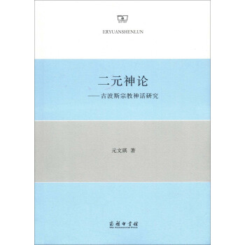 二元神论：古波斯宗教神话研究 pdf epub mobi 电子书 下载