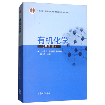 有机化学（第三版）/“十二五”普通高等教育本科国家级规划教材 pdf epub mobi 电子书 下载