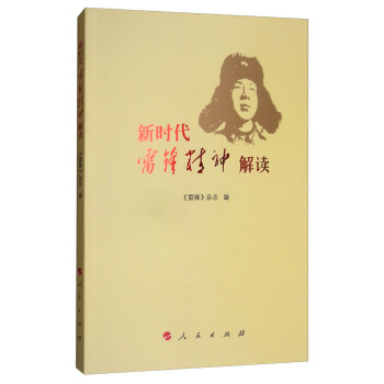 新时代雷锋精神解读 pdf epub mobi 电子书 下载
