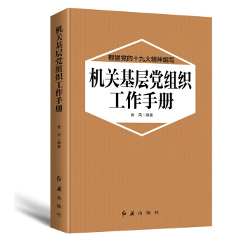 机关基层党组织工作手册（2018年版） pdf epub mobi 电子书 下载