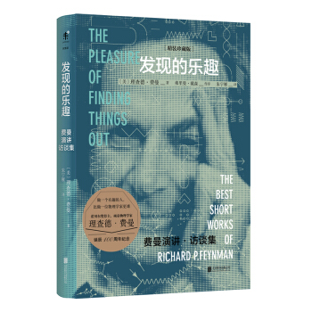 发现的乐趣(精装珍藏版) [THE PLEASURE OF FINDING THINGS OUT] pdf epub mobi 电子书 下载