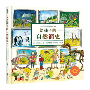 给孩子的自然简史 [9-13岁] [A CHILD'S INTRODUCTION TO NATURAL HISTORY] pdf epub mobi 电子书 下载