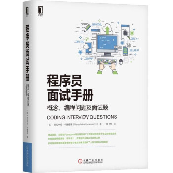 程序員麵試手冊：概念、編程問題及麵試題 pdf epub mobi 電子書 下載
