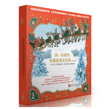 童立方·简·布雷特圣诞故事美绘集（套装全7册） [3-6岁] pdf epub mobi 电子书 下载