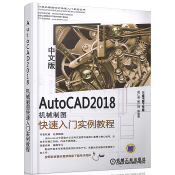 AutoCAD 2018中文版機械製圖快速入門實例教程