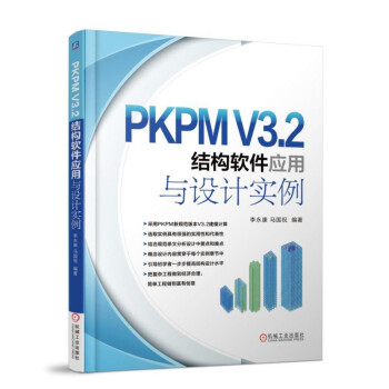 PKPM V3.2结构软件应用与设计实例 pdf epub mobi 电子书 下载