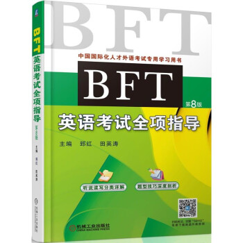 BFT英語考試全項指導 pdf epub mobi 電子書 下載