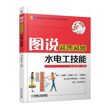 图说装饰装修水电工技能 pdf epub mobi 电子书 下载