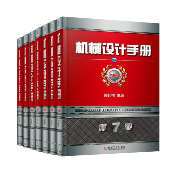 機械設計手冊 機工版 第6版（套裝全7冊） pdf epub mobi 電子書 下載