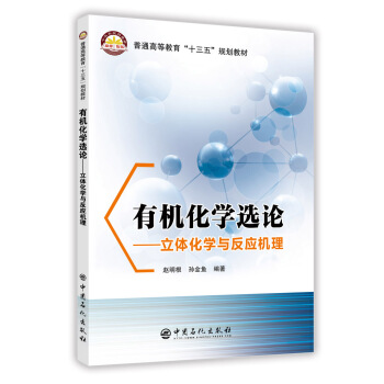 有机化学选论——立体化学与反应机理 pdf epub mobi 电子书 下载