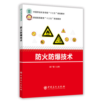 防火防爆技术 pdf epub mobi 电子书 下载