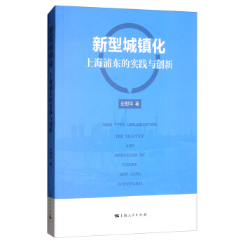 新型城镇化：上海浦东的实践与创新 [New Type Urbanization the Practice and Innovation of Pudong new Area in Shanghai] pdf epub mobi 电子书 下载