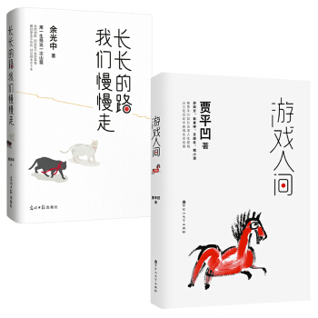 名傢作品：長長的路 我們慢慢走+遊戲人間（套裝共2冊） pdf epub mobi 電子書 下載