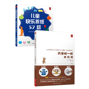 巧手折一折+儿童快乐折纸（套装共2册） pdf epub mobi 电子书 下载