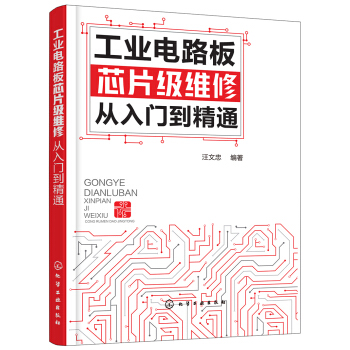 工業電路闆芯片級維修從入門到精通 pdf epub mobi 電子書 下載