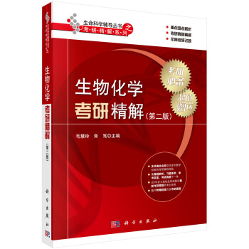 生物化学考研精解（第二版） pdf epub mobi 电子书 下载